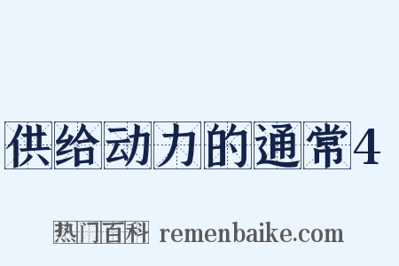 供给动力的通常4是什么意思的图片